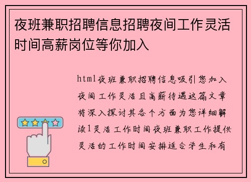 夜班兼职招聘信息招聘夜间工作灵活时间高薪岗位等你加入