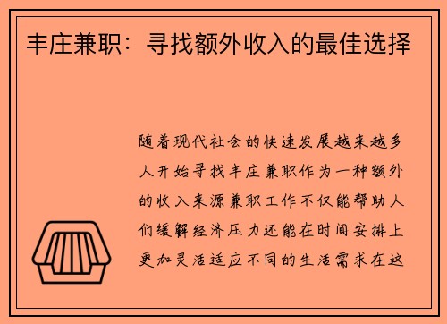 丰庄兼职：寻找额外收入的最佳选择