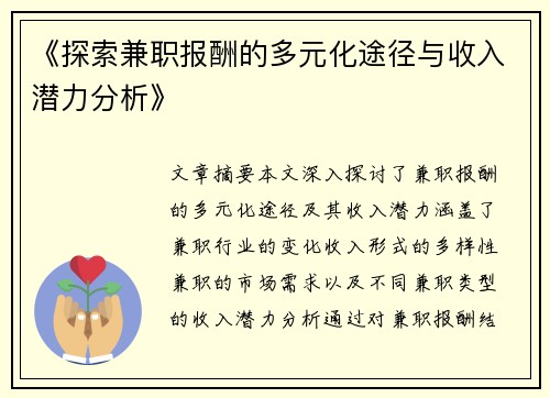 《探索兼职报酬的多元化途径与收入潜力分析》