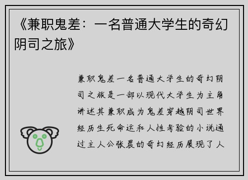 《兼职鬼差：一名普通大学生的奇幻阴司之旅》