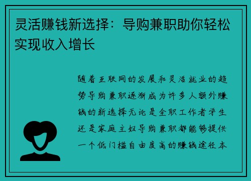 灵活赚钱新选择：导购兼职助你轻松实现收入增长