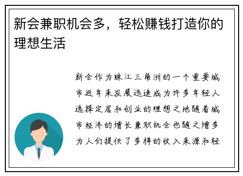 新会兼职机会多，轻松赚钱打造你的理想生活
