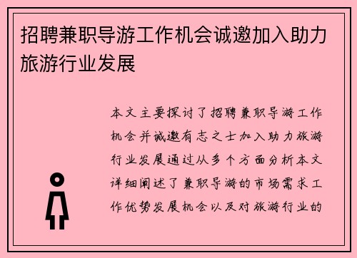 招聘兼职导游工作机会诚邀加入助力旅游行业发展