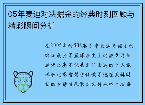 05年麦迪对决掘金的经典时刻回顾与精彩瞬间分析