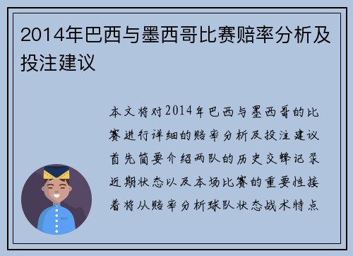 2014年巴西与墨西哥比赛赔率分析及投注建议