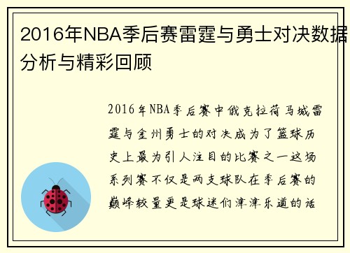 2016年NBA季后赛雷霆与勇士对决数据分析与精彩回顾