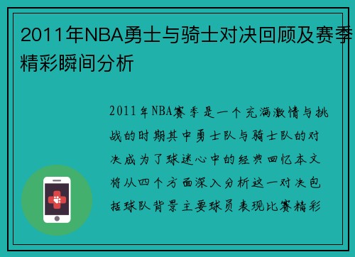 2011年NBA勇士与骑士对决回顾及赛季精彩瞬间分析