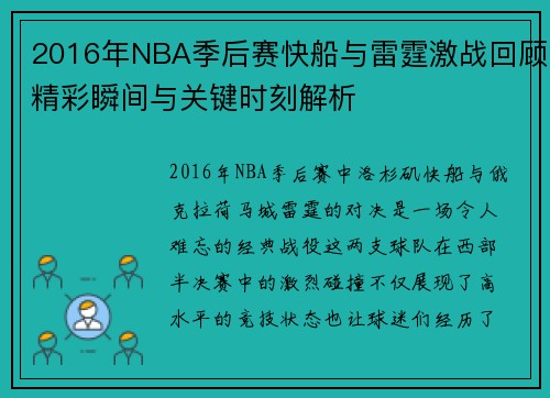 2016年NBA季后赛快船与雷霆激战回顾精彩瞬间与关键时刻解析