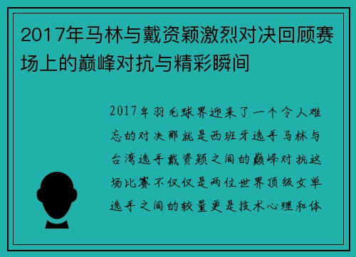 2017年马林与戴资颖激烈对决回顾赛场上的巅峰对抗与精彩瞬间