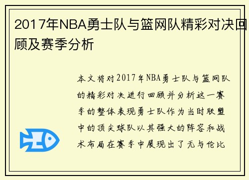 2017年NBA勇士队与篮网队精彩对决回顾及赛季分析