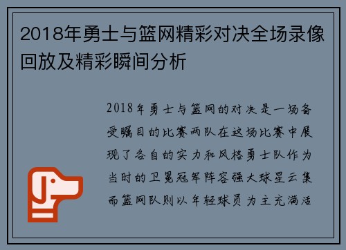 2018年勇士与篮网精彩对决全场录像回放及精彩瞬间分析