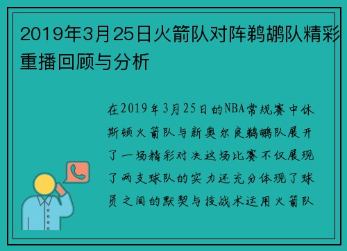 2019年3月25日火箭队对阵鹈鹕队精彩重播回顾与分析