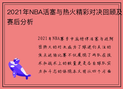 2021年NBA活塞与热火精彩对决回顾及赛后分析