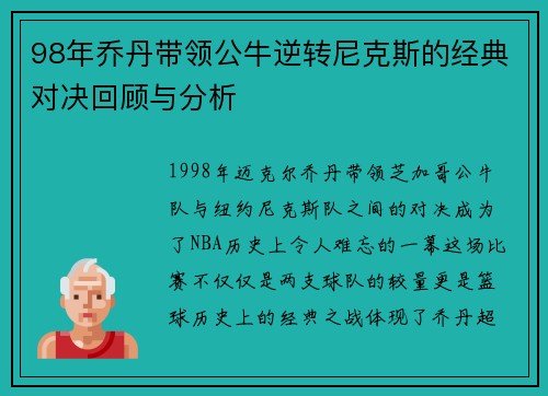 98年乔丹带领公牛逆转尼克斯的经典对决回顾与分析