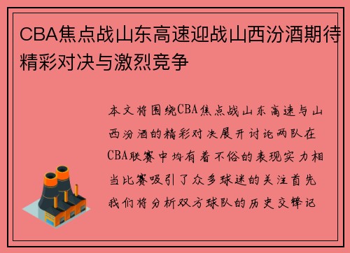 CBA焦点战山东高速迎战山西汾酒期待精彩对决与激烈竞争