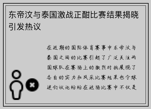 东帝汶与泰国激战正酣比赛结果揭晓引发热议