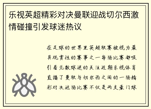 乐视英超精彩对决曼联迎战切尔西激情碰撞引发球迷热议