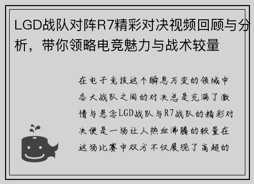 LGD战队对阵R7精彩对决视频回顾与分析，带你领略电竞魅力与战术较量