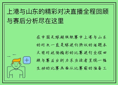 上港与山东的精彩对决直播全程回顾与赛后分析尽在这里
