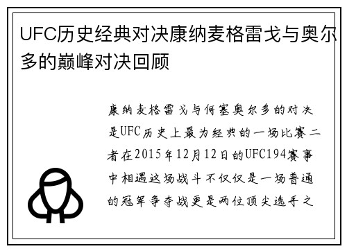 UFC历史经典对决康纳麦格雷戈与奥尔多的巅峰对决回顾