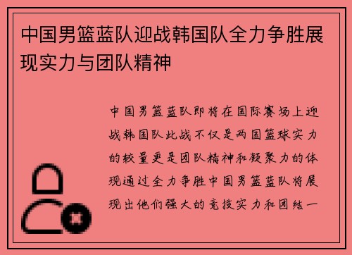 中国男篮蓝队迎战韩国队全力争胜展现实力与团队精神