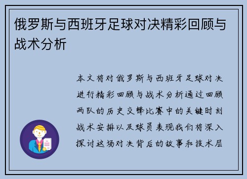 俄罗斯与西班牙足球对决精彩回顾与战术分析