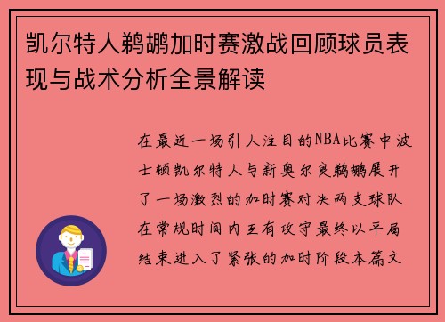 凯尔特人鹈鹕加时赛激战回顾球员表现与战术分析全景解读