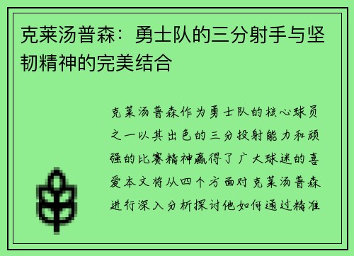 克莱汤普森：勇士队的三分射手与坚韧精神的完美结合