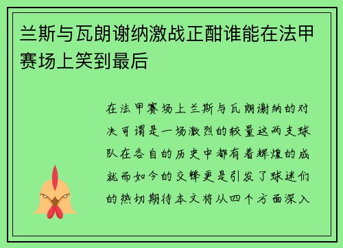兰斯与瓦朗谢纳激战正酣谁能在法甲赛场上笑到最后