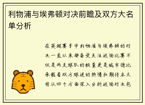 利物浦与埃弗顿对决前瞻及双方大名单分析