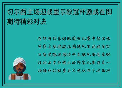 切尔西主场迎战里尔欧冠杯激战在即期待精彩对决