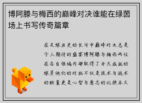 博阿滕与梅西的巅峰对决谁能在绿茵场上书写传奇篇章