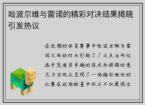 哈波尔维与雷诺的精彩对决结果揭晓引发热议