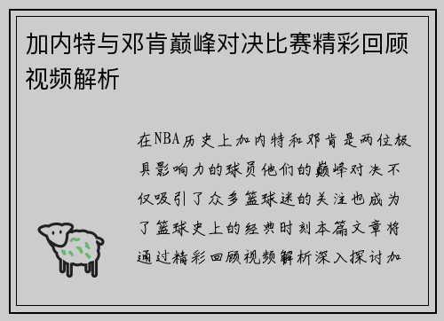 加内特与邓肯巅峰对决比赛精彩回顾视频解析