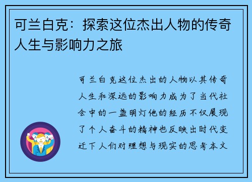可兰白克：探索这位杰出人物的传奇人生与影响力之旅