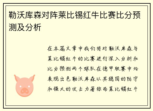 勒沃库森对阵莱比锡红牛比赛比分预测及分析