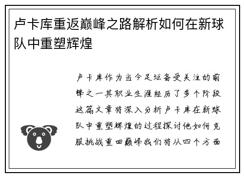 卢卡库重返巅峰之路解析如何在新球队中重塑辉煌