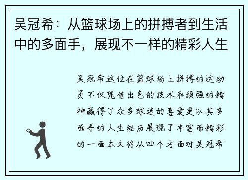 吴冠希：从篮球场上的拼搏者到生活中的多面手，展现不一样的精彩人生
