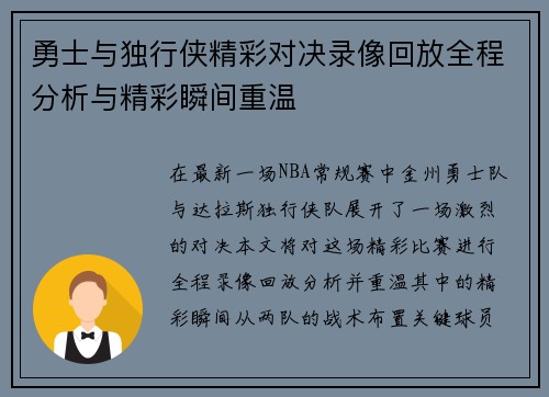 勇士与独行侠精彩对决录像回放全程分析与精彩瞬间重温