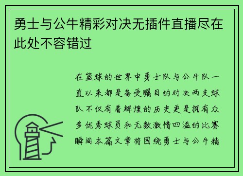 勇士与公牛精彩对决无插件直播尽在此处不容错过