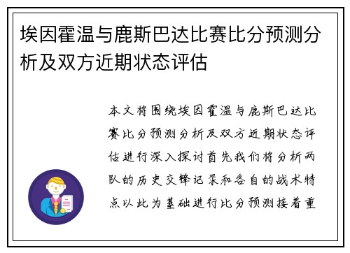 埃因霍温与鹿斯巴达比赛比分预测分析及双方近期状态评估