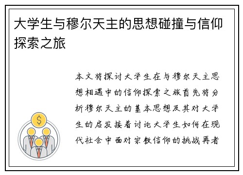 大学生与穆尔天主的思想碰撞与信仰探索之旅