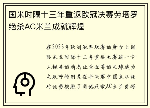 国米时隔十三年重返欧冠决赛劳塔罗绝杀AC米兰成就辉煌