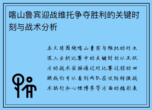 喀山鲁宾迎战维托争夺胜利的关键时刻与战术分析