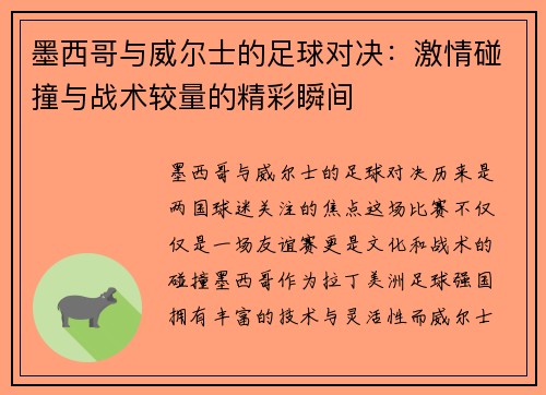 墨西哥与威尔士的足球对决：激情碰撞与战术较量的精彩瞬间