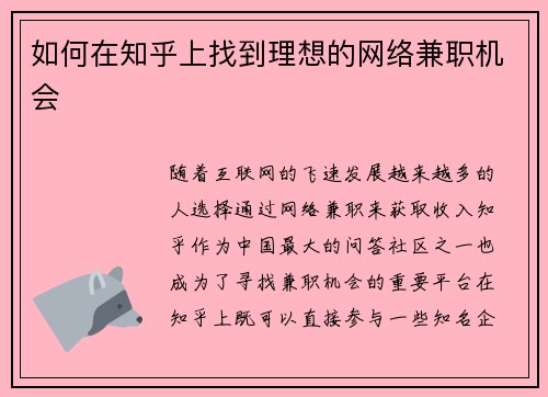 如何在知乎上找到理想的网络兼职机会