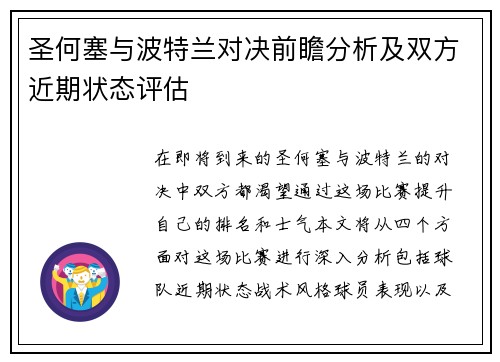 圣何塞与波特兰对决前瞻分析及双方近期状态评估