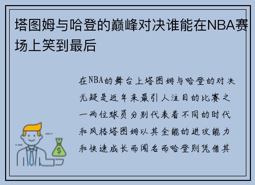 塔图姆与哈登的巅峰对决谁能在NBA赛场上笑到最后