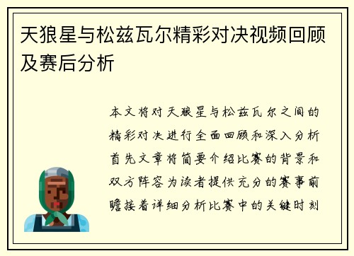 天狼星与松兹瓦尔精彩对决视频回顾及赛后分析