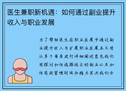 医生兼职新机遇：如何通过副业提升收入与职业发展